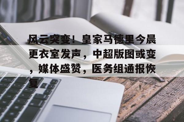 天博官网首页风云突变！皇家马德里今晨更衣室发声，中超版图或变，媒体盛赞，医务组通报恢复的简单介绍